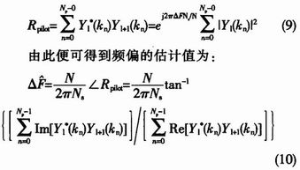 CMMB接收机解调芯片的小数倍子频偏跟踪估计算法