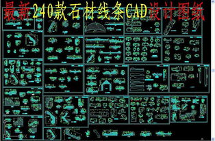 石材线条CAD图集