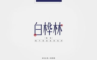 八月 字体说