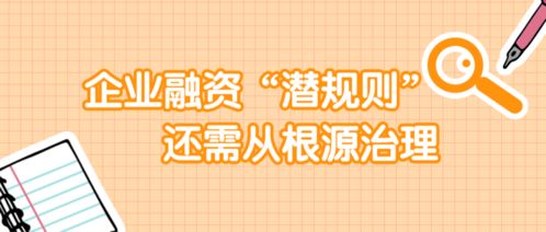 企业融资 潜规则 还需从根源治理