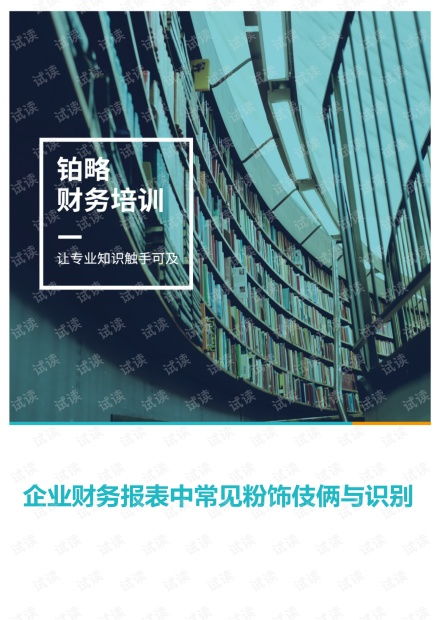 企业财务报表中常见粉饰伎俩与识别.pdf