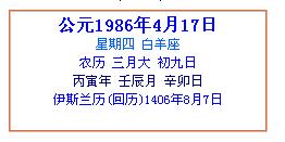 1986年4月17日阳历是什么星座 