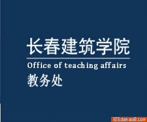 长春建筑学院教务处登录入口？长春建筑学院教务系统官网登录入口：http：jwc.jladi.com