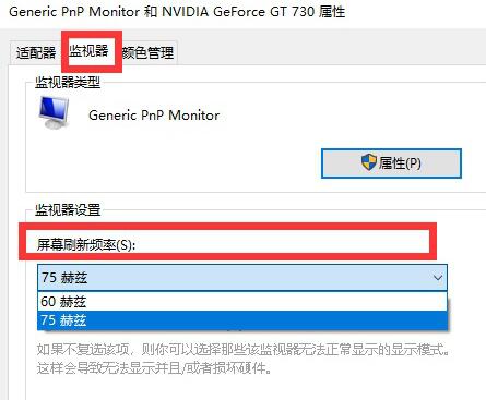 win10刷新率设置成75hz