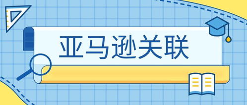 亚马逊防关联核心操作都有哪些 (亚马逊云服务器规则设置)