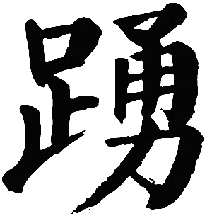 位繁體字