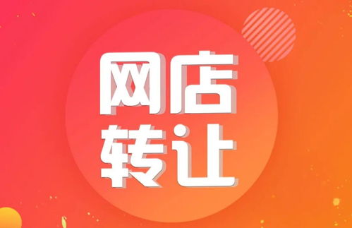 转让皇冠级网店,2年后自己竟成了被告,交易有风险,卖家需谨慎 钟先生 