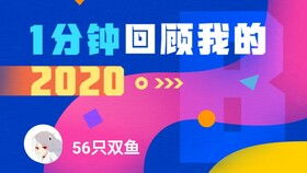 56只双鱼的2020时光机