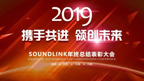 2019年度Soundlink总结暨表彰大会圆满落幕