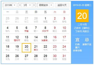 2019年3月20日黄历查询