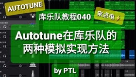 BiggTaj教你做AUTOTUNE效果