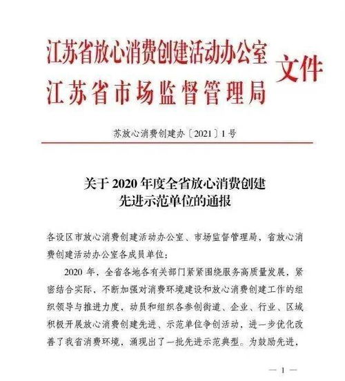 江苏文峰集团旗下多家单位荣获2020年度全省放心消费创建先进示范单位称号