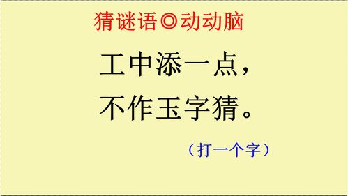 猜谜语 工中添一点,不作玉字猜 