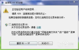 错误629,629错误代码怎么解决 