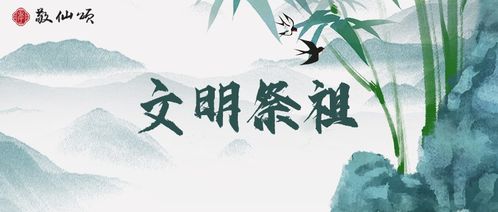 孝亲敬祖第5期 文明祭祖,从你我开始