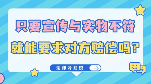 法律冷知识218 只要宣传与实物不符,就能要求对方赔偿吗