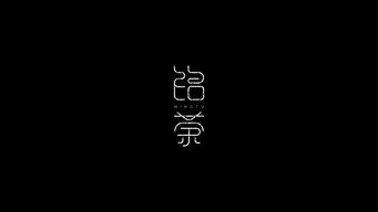 铭荼字体LOGO