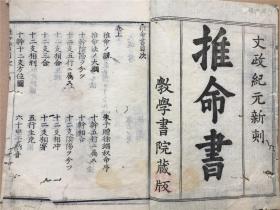 嘉庆23年和刻版 推命书 3册全,书中有多幅木刻八卦图等 唐代以来流转至东瀛的术数占卜易学 系文政年初版本,孔网最低价 樱田先生 