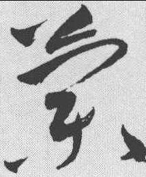 这两大字是什么字 