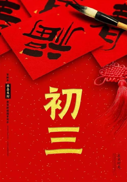 2020鼠年大年初三拜年祝福语短信,正月初三发朋友圈的祝福语图片