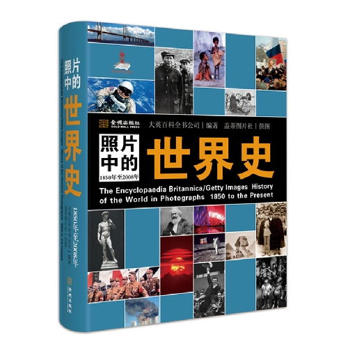 照片中的世界史 大英百科全书唯一全彩精装图册版 自1839年摄影术发明以来至2008年一个半世纪血与火的世界史,2000幅珍贵历史照片,6000个解释 随书附赠8张珍贵照片 