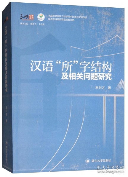 汉语所字结构及相关问题研究