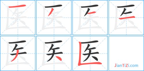 医的艺术字 医头像图片 医的笔顺 医字组词 艺术字网 