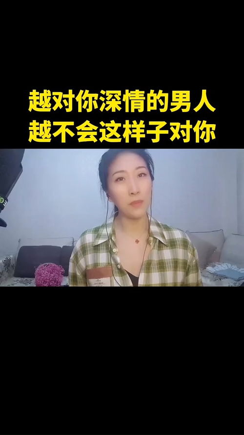 越对你深情的男人越不会这样子对你 情感 