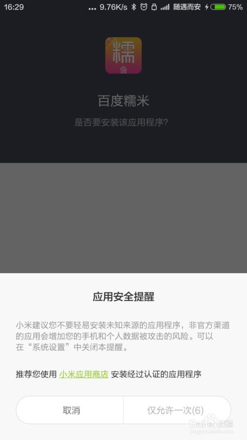 小米怎么把风险软件设置为安全(小米躲避危险提醒设置在哪)