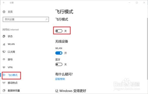 win10进入飞行模式如何联网