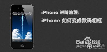 让iPhone iPad变成数码相框 