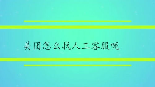 美团外卖电话人工服务24小时