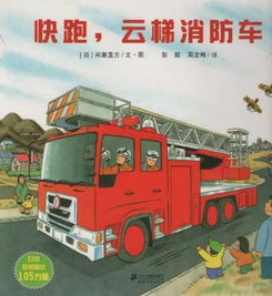 那些与消防有关的绘本 