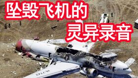 华航空难事件 台湾政府唯一承认的灵异事件诡异未解之谜
