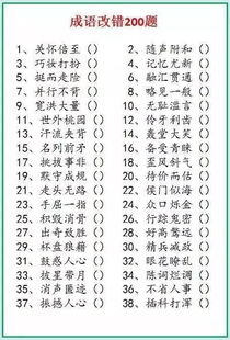 成语改错200题,您能写对么 附答案 