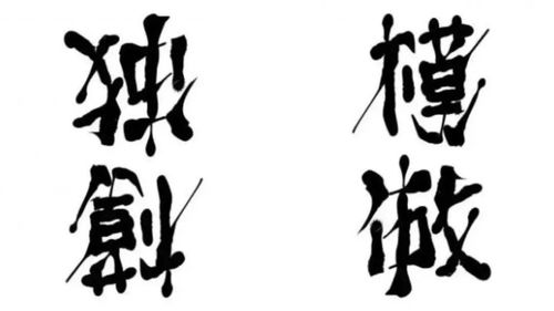汉字成精了 日本90后小哥凭翻转字体爆火,这创意我给满分