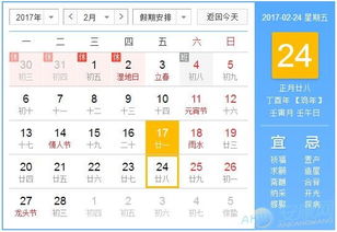 2017年2月24日黄历