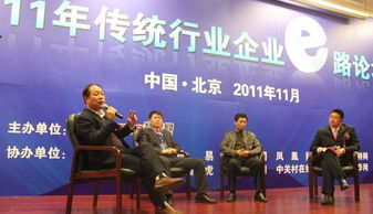 2011年传统行业企业e路论坛在京圆满闭幕