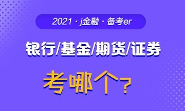 银行工作人员可要考证券投资基金？