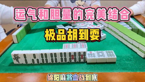 四川麻将 连续胡极品,运气和胆量的完美