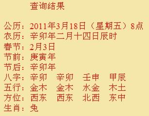 2011.3.18,早上08点10分的生辰八字 