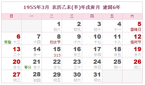 1955年日历表 1955年农历表 1955年是什么年 阴历阳历转换对照表 