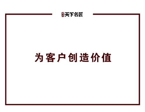 天下名匠人必须坚持的1 3价值观