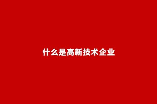 国家重点扶持的高新技术企业是什么企业