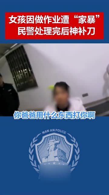 本想让你雪中送炭,你却雪上加霜 女孩因作业家暴后报警 结果警察神补刀 