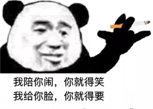 表情 我陪你闹你就得笑,我给你脸你就得要 一组熊猫头语录表情包 斗 ... 表情 