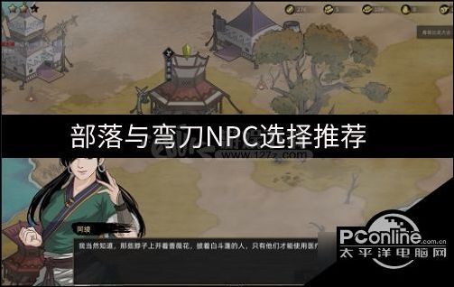 部落与弯刀该选哪个NPC NPC选择推荐 