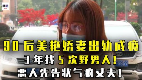 90后新婚娇妻出轨成瘾,短短3年偷情5次,恶人先告状气疯丈夫 