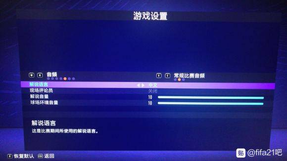 FIFA21中文解说怎么设置