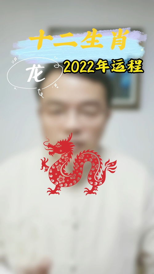 生肖龙 2022年运程 生肖 国学 传统文化 